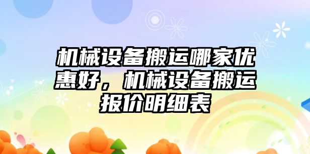 機械設備搬運哪家優(yōu)惠好，機械設備搬運報價明細表