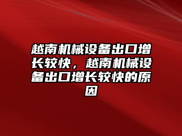 越南機械設(shè)備出口增長較快，越南機械設(shè)備出口增長較快的原因