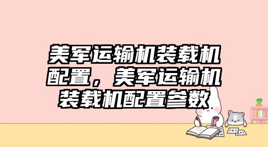 美軍運輸機裝載機配置，美軍運輸機裝載機配置參數(shù)