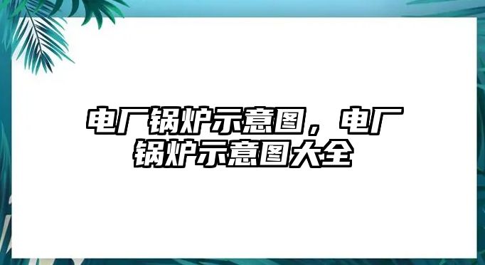 電廠鍋爐示意圖，電廠鍋爐示意圖大全