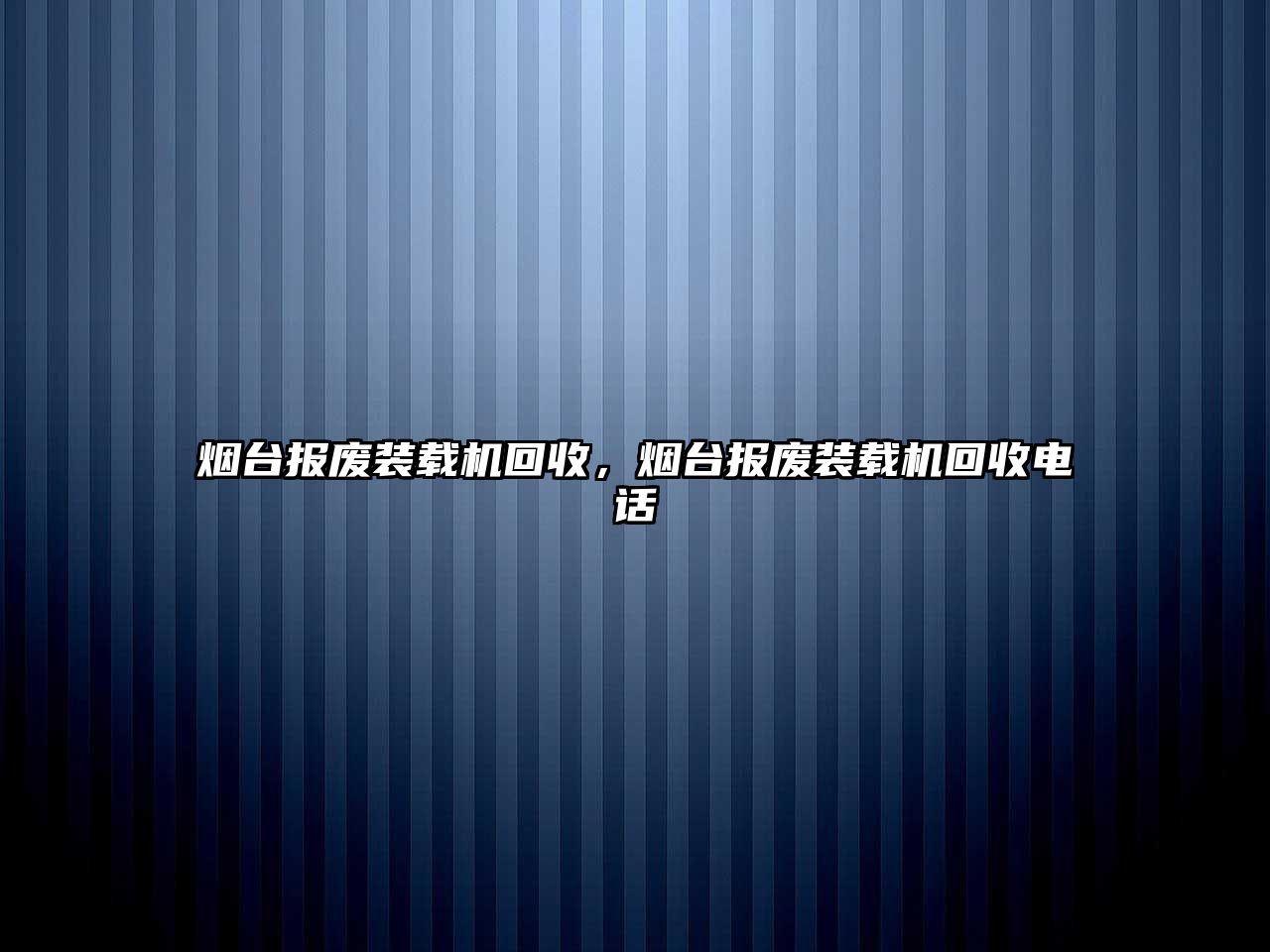 煙臺報廢裝載機回收，煙臺報廢裝載機回收電話