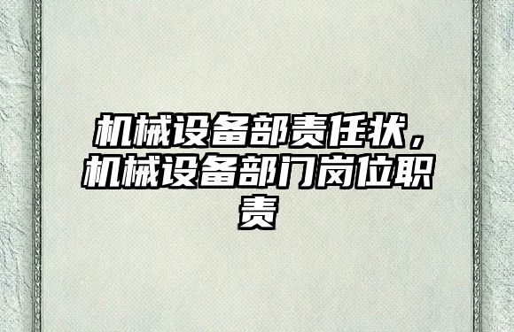 機械設(shè)備部責(zé)任狀，機械設(shè)備部門崗位職責(zé)