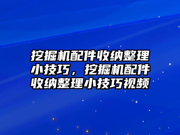 挖掘機(jī)配件收納整理小技巧，挖掘機(jī)配件收納整理小技巧視頻