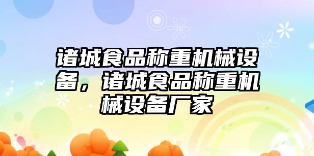 諸城食品稱重機械設備，諸城食品稱重機械設備廠家