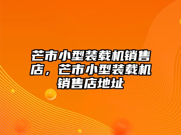 芒市小型裝載機(jī)銷售店，芒市小型裝載機(jī)銷售店地址