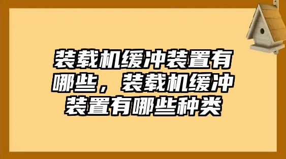 裝載機緩沖裝置有哪些，裝載機緩沖裝置有哪些種類