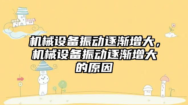 機械設備振動逐漸增大，機械設備振動逐漸增大的原因