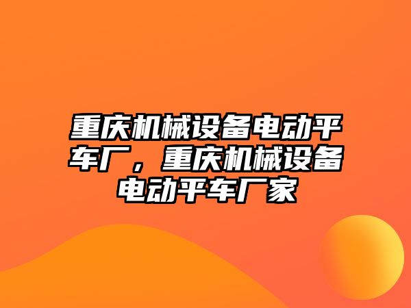 重慶機械設備電動平車廠，重慶機械設備電動平車廠家