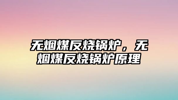 無煙煤反燒鍋爐，無煙煤反燒鍋爐原理