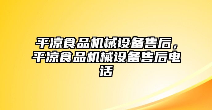 平?jīng)鍪称窓C(jī)械設(shè)備售后，平?jīng)鍪称窓C(jī)械設(shè)備售后電話