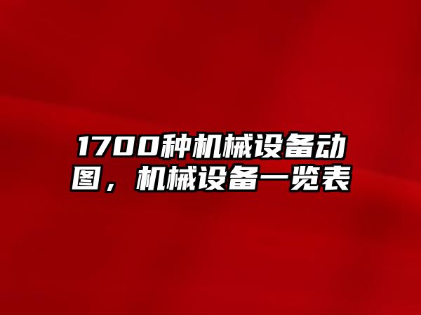 1700種機械設備動圖，機械設備一覽表