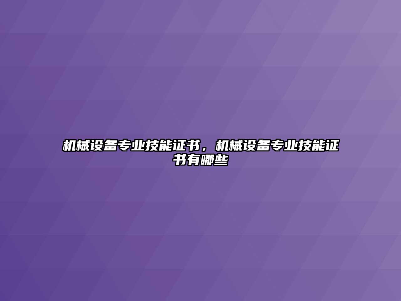 機(jī)械設(shè)備專業(yè)技能證書，機(jī)械設(shè)備專業(yè)技能證書有哪些