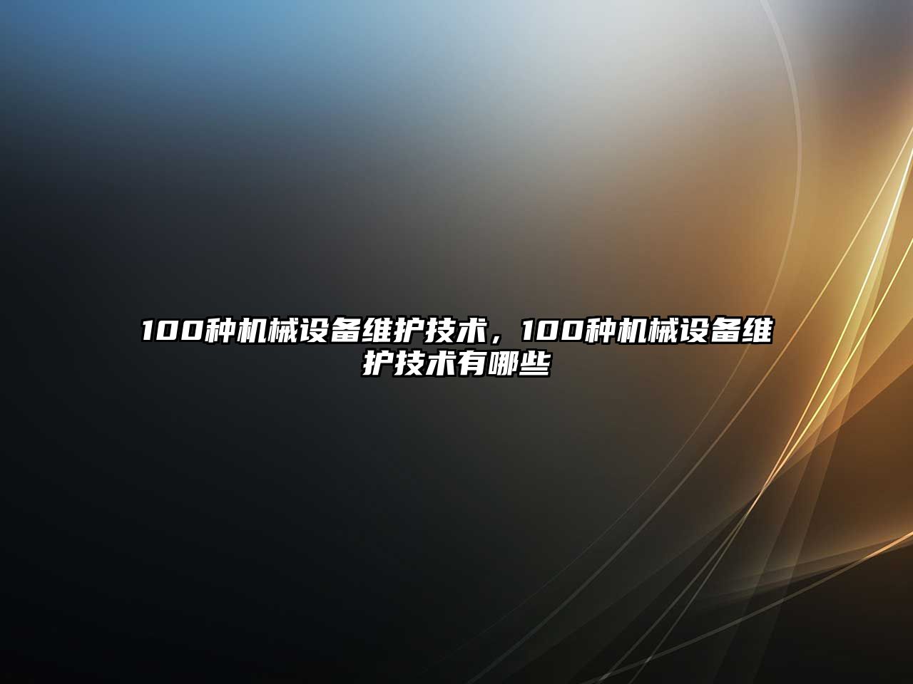 100種機械設(shè)備維護技術(shù)，100種機械設(shè)備維護技術(shù)有哪些