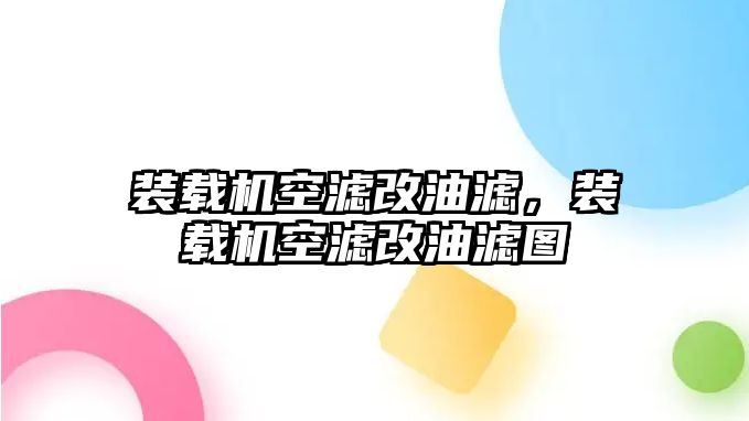 裝載機空濾改油濾，裝載機空濾改油濾圖