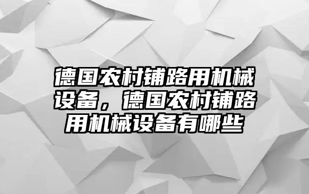 德國農(nóng)村鋪路用機(jī)械設(shè)備，德國農(nóng)村鋪路用機(jī)械設(shè)備有哪些