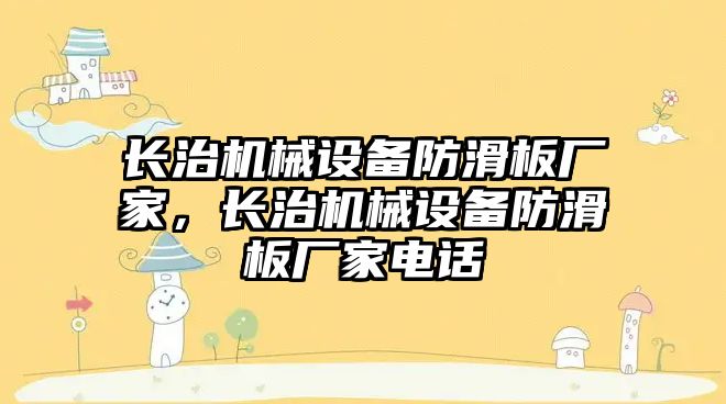 長治機械設備防滑板廠家，長治機械設備防滑板廠家電話