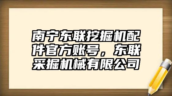 南寧東聯(lián)挖掘機(jī)配件官方賬號(hào)，東聯(lián)采掘機(jī)械有限公司