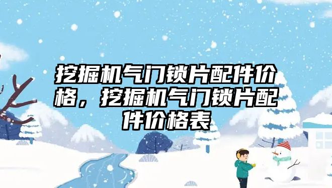 挖掘機氣門鎖片配件價格，挖掘機氣門鎖片配件價格表