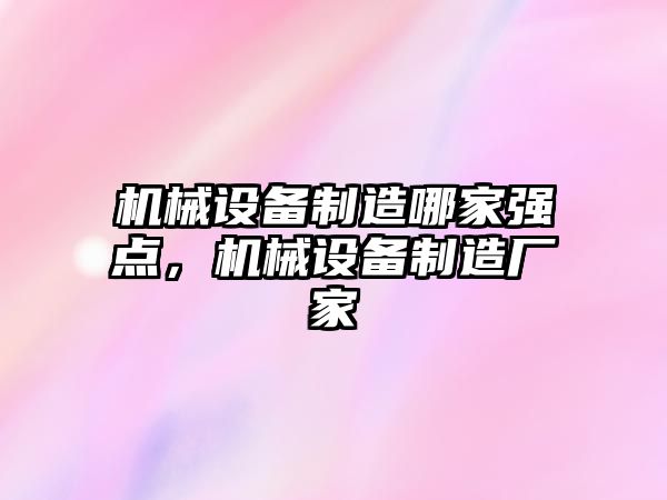 機械設(shè)備制造哪家強點，機械設(shè)備制造廠家