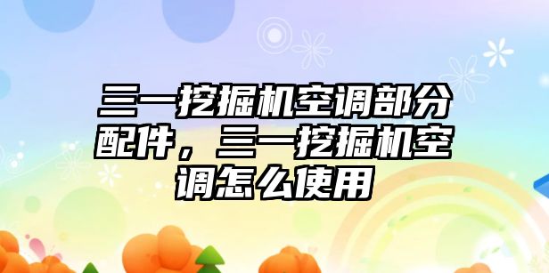 三一挖掘機空調(diào)部分配件，三一挖掘機空調(diào)怎么使用