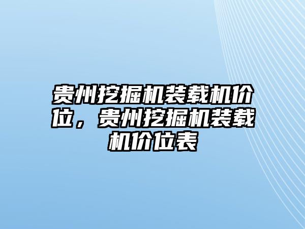 貴州挖掘機裝載機價位，貴州挖掘機裝載機價位表