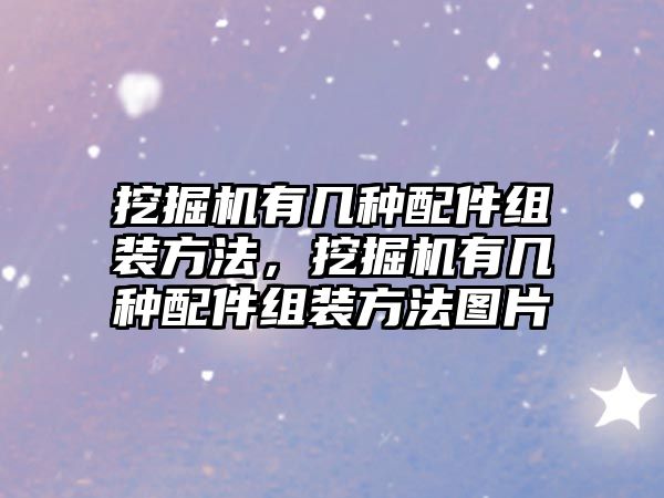 挖掘機有幾種配件組裝方法，挖掘機有幾種配件組裝方法圖片