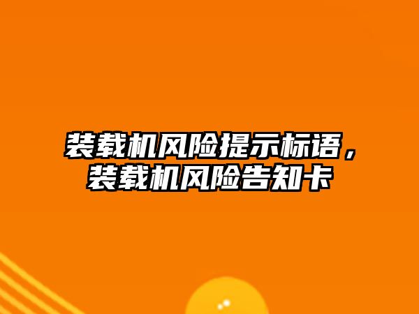 裝載機風險提示標語，裝載機風險告知卡