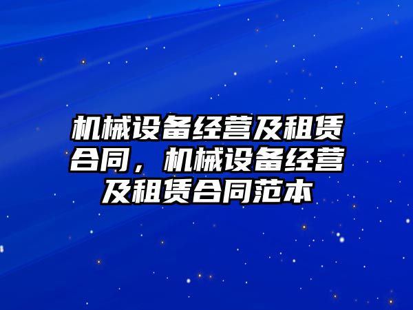 機械設備經營及租賃合同，機械設備經營及租賃合同范本