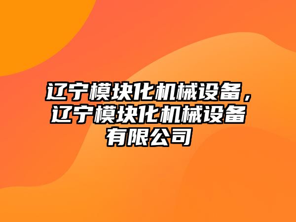 遼寧模塊化機械設備，遼寧模塊化機械設備有限公司