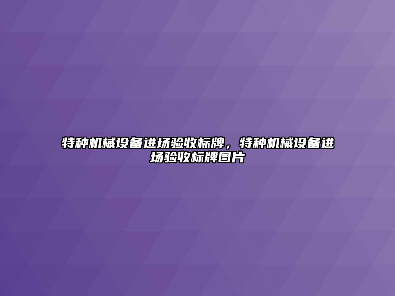 特種機械設(shè)備進場驗收標牌，特種機械設(shè)備進場驗收標牌圖片