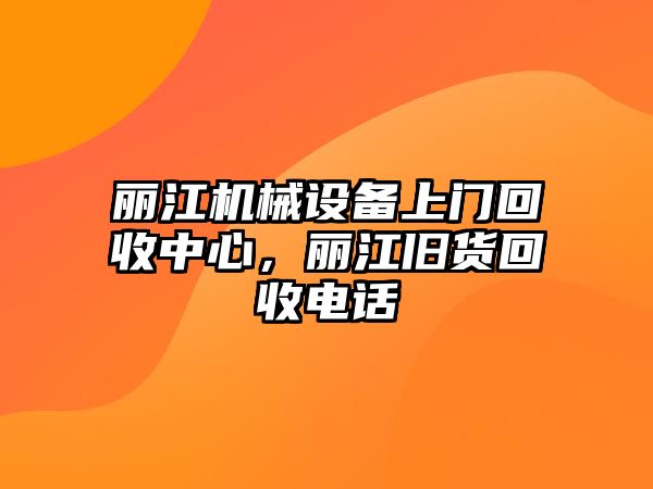 麗江機械設備上門回收中心，麗江舊貨回收電話