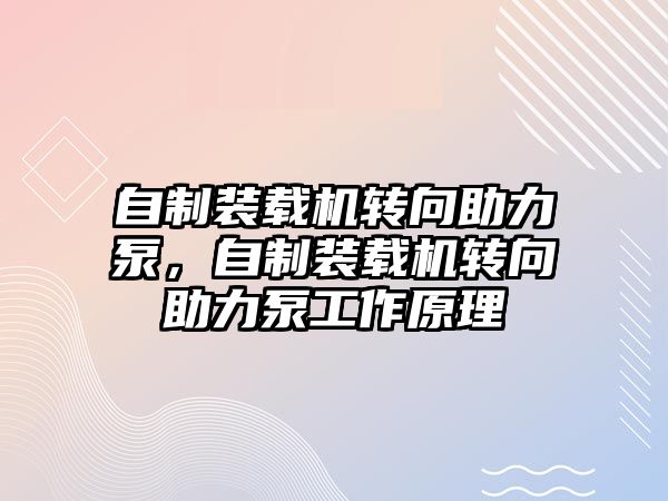 自制裝載機轉(zhuǎn)向助力泵，自制裝載機轉(zhuǎn)向助力泵工作原理