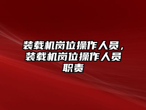 裝載機(jī)崗位操作人員，裝載機(jī)崗位操作人員職責(zé)