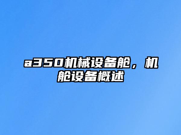 a350機(jī)械設(shè)備艙，機(jī)艙設(shè)備概述