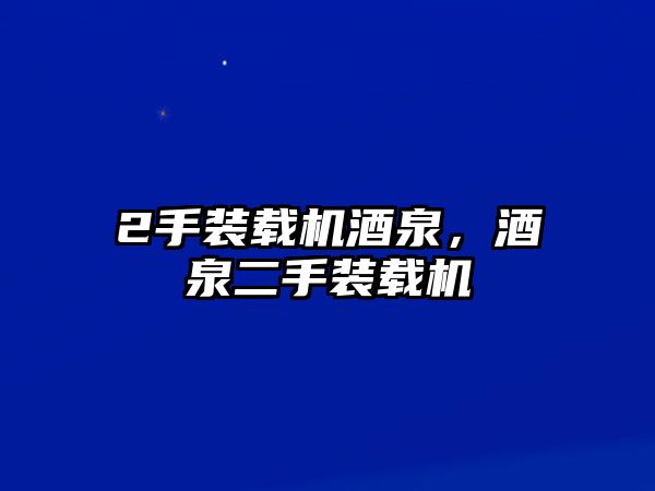 2手裝載機酒泉，酒泉二手裝載機