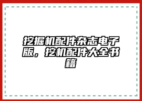 挖掘機(jī)配件雜志電子版，挖機(jī)配件大全書(shū)籍