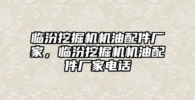 臨汾挖掘機機油配件廠家，臨汾挖掘機機油配件廠家電話