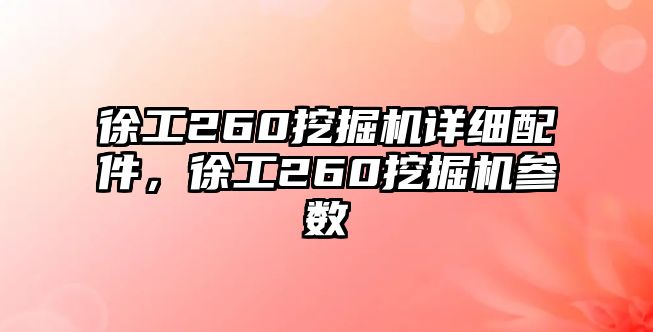 徐工260挖掘機詳細(xì)配件，徐工260挖掘機參數(shù)