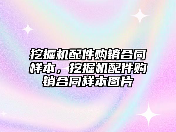 挖掘機配件購銷合同樣本，挖掘機配件購銷合同樣本圖片