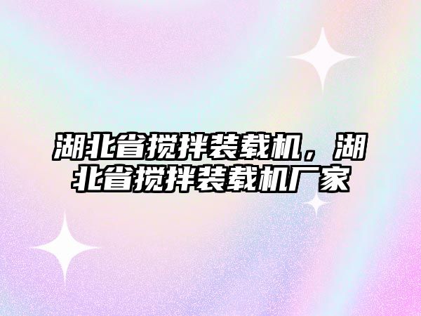 湖北省攪拌裝載機(jī)，湖北省攪拌裝載機(jī)廠家