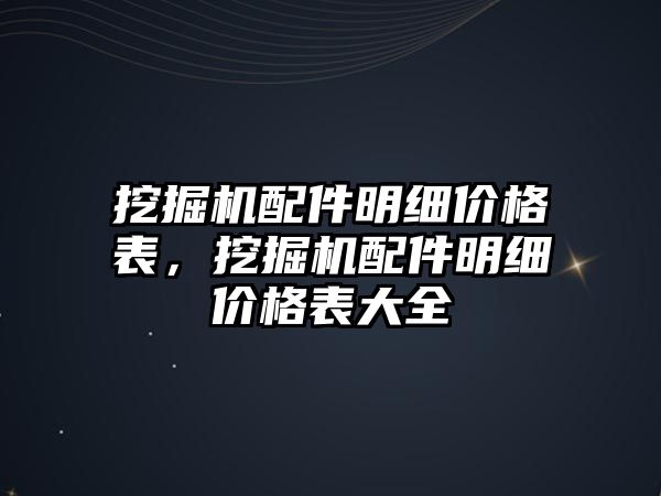 挖掘機配件明細價格表，挖掘機配件明細價格表大全