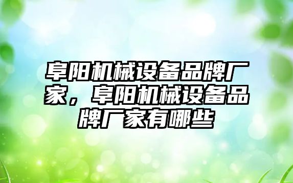 阜陽機械設備品牌廠家，阜陽機械設備品牌廠家有哪些