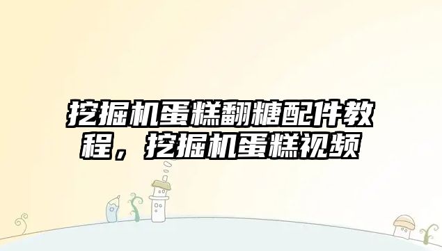 挖掘機蛋糕翻糖配件教程，挖掘機蛋糕視頻