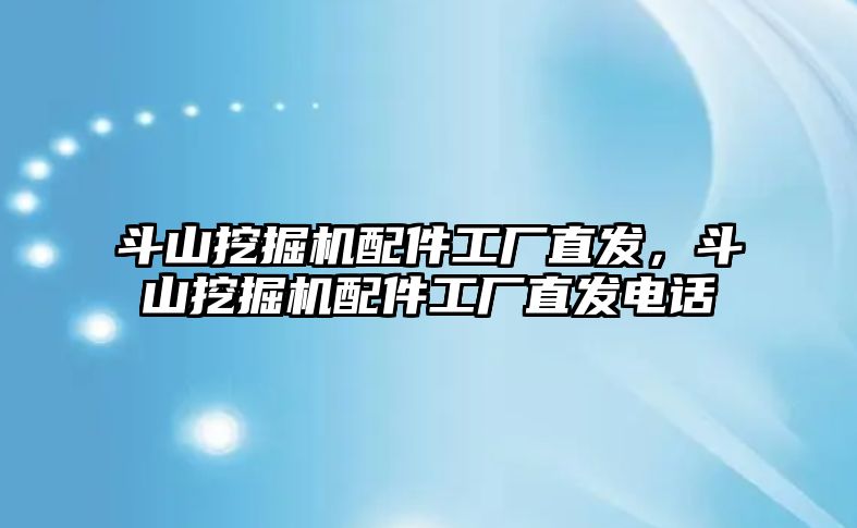 斗山挖掘機配件工廠直發(fā)，斗山挖掘機配件工廠直發(fā)電話