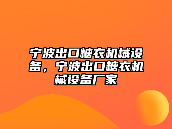 寧波出口糖衣機(jī)械設(shè)備，寧波出口糖衣機(jī)械設(shè)備廠家