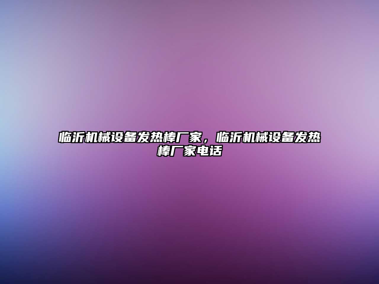 臨沂機械設(shè)備發(fā)熱棒廠家，臨沂機械設(shè)備發(fā)熱棒廠家電話