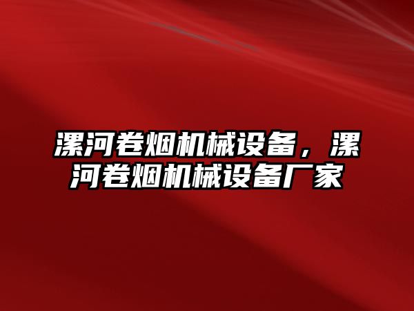 漯河卷煙機械設(shè)備，漯河卷煙機械設(shè)備廠家