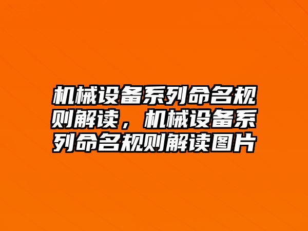 機(jī)械設(shè)備系列命名規(guī)則解讀，機(jī)械設(shè)備系列命名規(guī)則解讀圖片