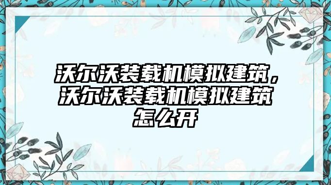 沃爾沃裝載機(jī)模擬建筑，沃爾沃裝載機(jī)模擬建筑怎么開