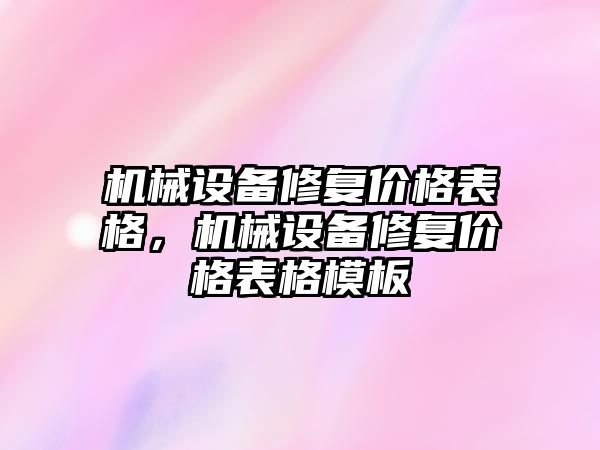 機械設備修復價格表格，機械設備修復價格表格模板